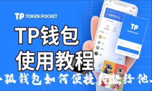   
小狐钱包如何便捷付款给他人