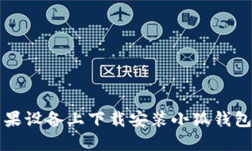 如何在苹果设备上下载安装小狐钱包官方应用