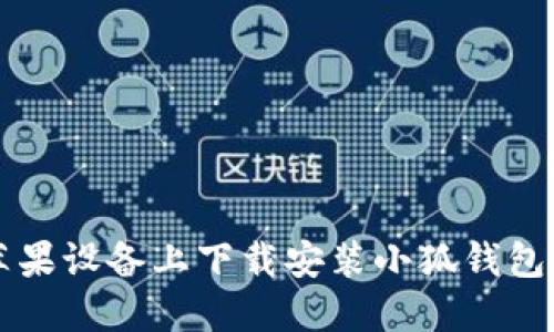 如何在苹果设备上下载安装小狐钱包官方应用