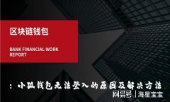 : 小狐钱包无法登入的原因