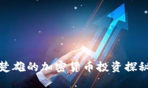 楚雄的加密货币投资探秘