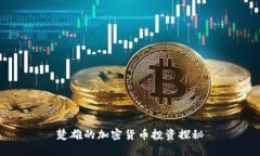 楚雄的加密货币投资探秘