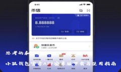 思考的和关键词小狐钱包