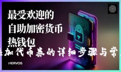 小狐钱包添加代币券的详细步骤与常见问题解答