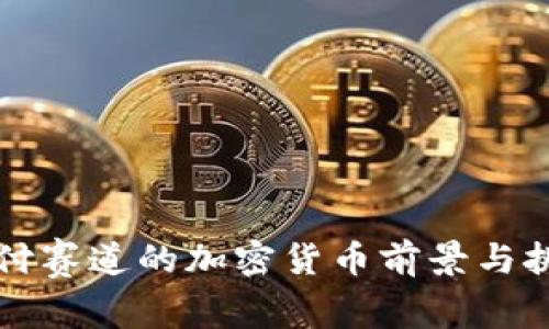 支付赛道的加密货币前景与挑战