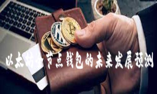 以太坊全节点钱包的未来发展预测