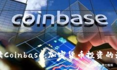 深入解读Coinbase：加密货币
