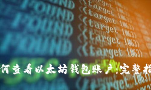 如何查看以太坊钱包账户：完整指南