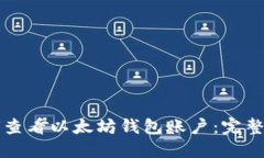 如何查看以太坊钱包账户