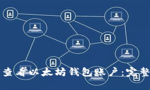 如何查看以太坊钱包账户：完整指南