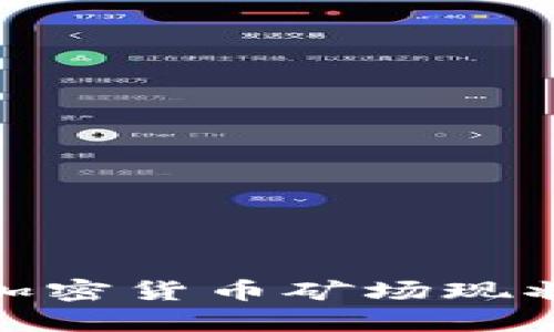 : 乌克兰的加密货币矿场现状与未来发展