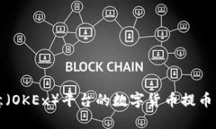 如何将欧意（OKEx）平台的