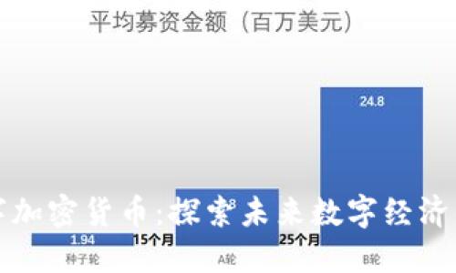 柚子数字加密货币：探索未来数字经济的新趋势