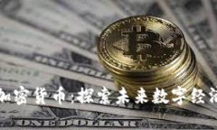柚子数字加密货币：探索