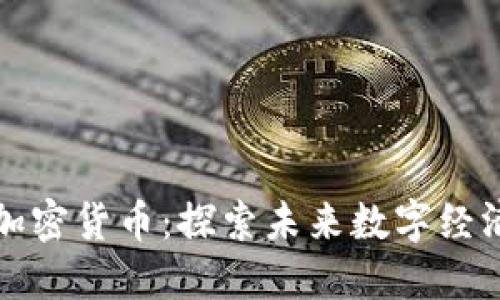 柚子数字加密货币：探索未来数字经济的新趋势