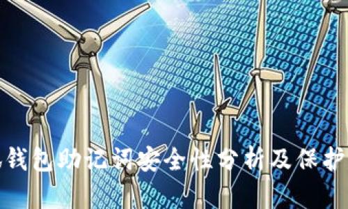 小狐钱包助记词安全性分析及保护建议