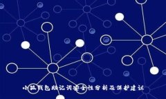 小狐钱包助记词安全性分