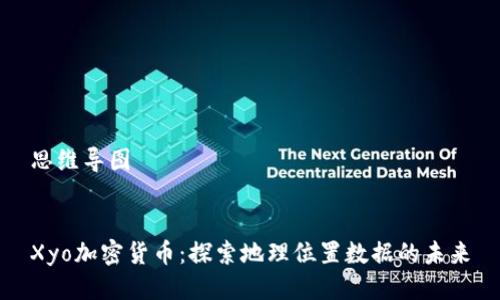 思维导图


Xyo加密货币：探索地理位置数据的未来