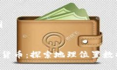 思维导图Xyo加密货币：探