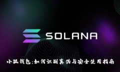 小狐钱包：如何识别真伪