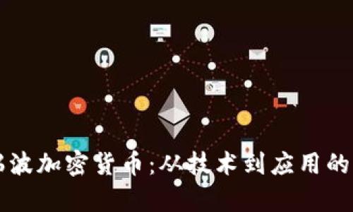 深入了解瑞波加密货币：从技术到应用的全方位解析