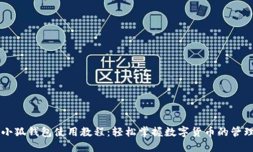 文章
手机端小狐钱包使用教程：轻松掌握数字货币的管理与交易