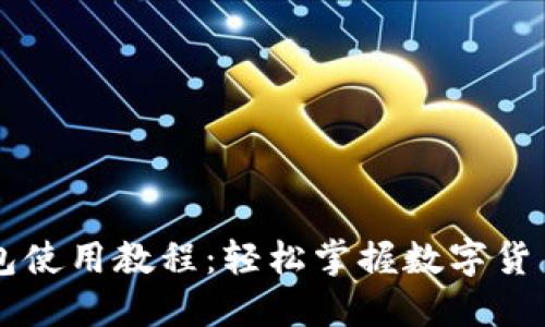 文章
手机端小狐钱包使用教程：轻松掌握数字货币的管理与交易