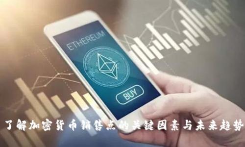 了解加密货币销售点的关键因素与未来趋势