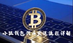小狐钱包代币发送流程详
