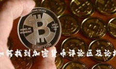 如何找到加密货币评论区