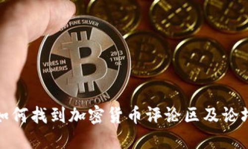 如何找到加密货币评论区及论坛
