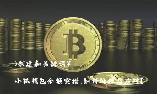 （创建和关键词）

小狐钱包余额突增：如何处理与应对？