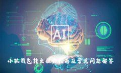 小狐钱包转出操作指南及