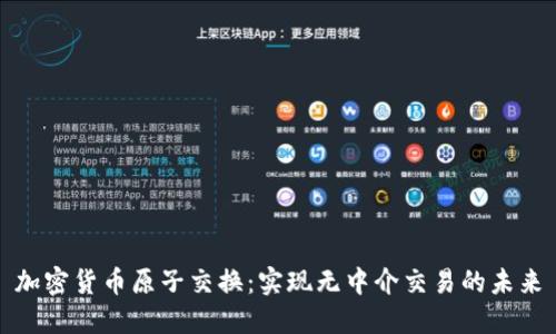 加密货币原子交换：实现无中介交易的未来