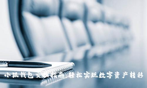 小狐钱包交换指南：轻松实现数字资产转移