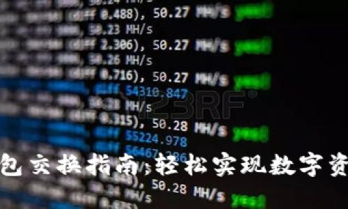 小狐钱包交换指南：轻松实现数字资产转移