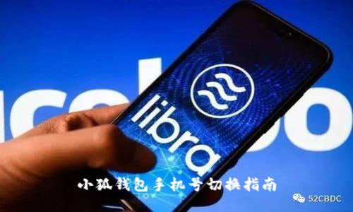 小狐钱包手机号切换指南