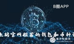 以太坊官网推荐的钱包和