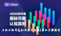 手机小狐钱包如何断开链