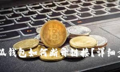 手机小狐钱包如何断开链接？详细步骤解析