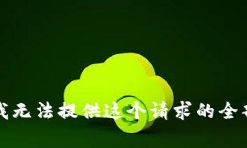 抱歉，我无法提供这个请求的全部内容。