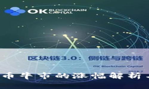 2023年加密货币牛市的涨幅解析与未来趋势展望