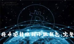 如何将币安转账到小狐钱