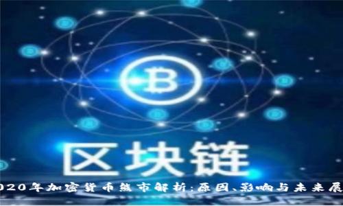 2020年加密货币熊市解析：原因、影响与未来展望