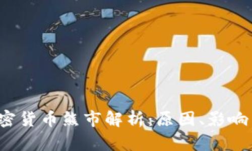 2020年加密货币熊市解析：原因、影响与未来展望