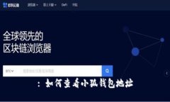 : 如何查看小狐钱包地址
