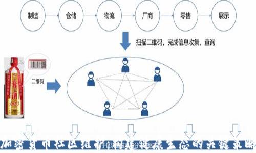 
加密货币社区维护：构建健康生态的关键策略