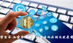 数字货币、加密货币与虚