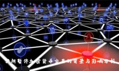 伊朗暂停加密货币交易的