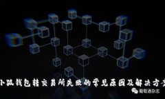 小狐钱包转交易所失败的